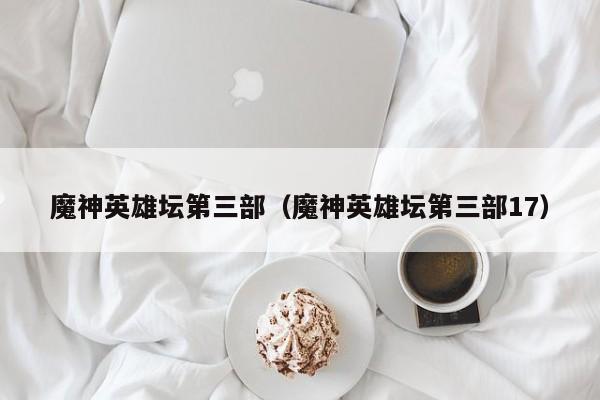 魔神英雄坛第三部（魔神英雄坛第三部17）