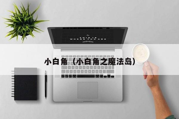 小白角（小白角之魔法岛）