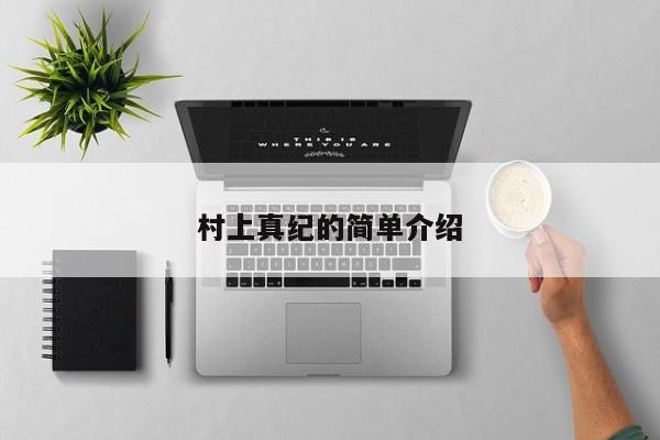 村上真纪的简单介绍
