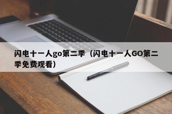 闪电十一人go第二季（闪电十一人GO第二季免费观看）