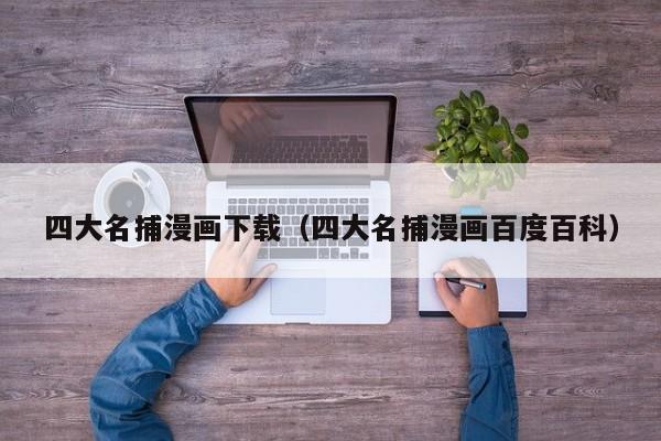 四大名捕漫画下载（四大名捕漫画百度百科）
