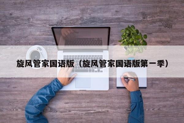 旋风管家国语版（旋风管家国语版第一季）