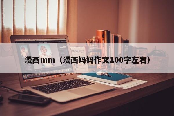 漫画mm（漫画妈妈作文100字左右）