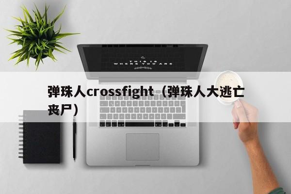 弹珠人crossfight（弹珠人大逃亡丧尸）