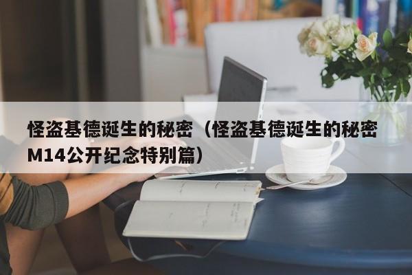怪盗基德诞生的秘密（怪盗基德诞生的秘密 M14公开纪念特别篇）