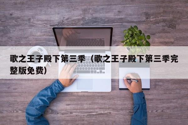 歌之王子殿下第三季（歌之王子殿下第三季完整版免费）