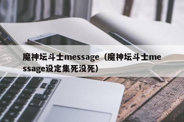 魔神坛斗士message（魔神坛斗士message设定集死没死）
