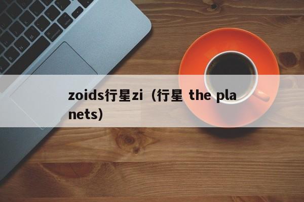 zoids行星zi（行星 the planets）