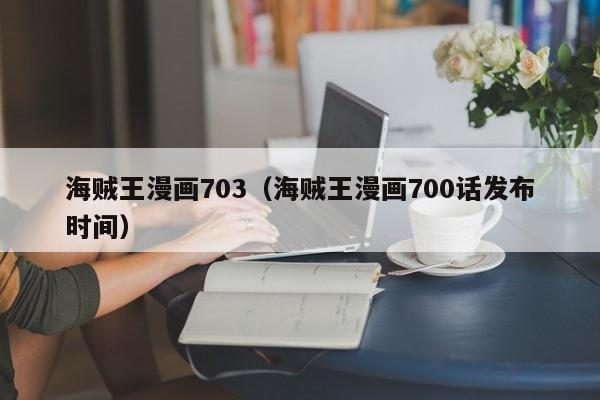 海贼王漫画703（海贼王漫画700话发布时间）