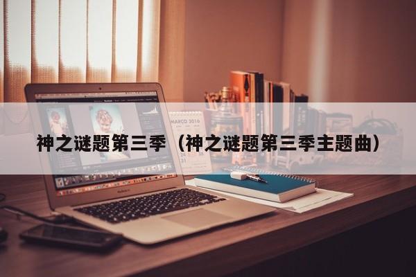 神之谜题第三季（神之谜题第三季主题曲）