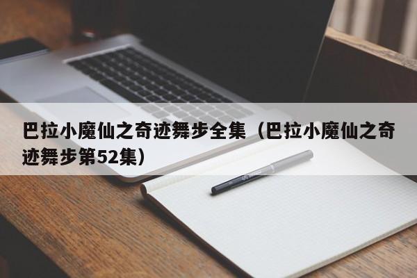 巴拉小魔仙之奇迹舞步全集（巴拉小魔仙之奇迹舞步第52集）