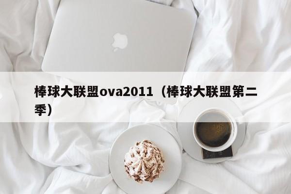 棒球大联盟ova2011（棒球大联盟第二季）