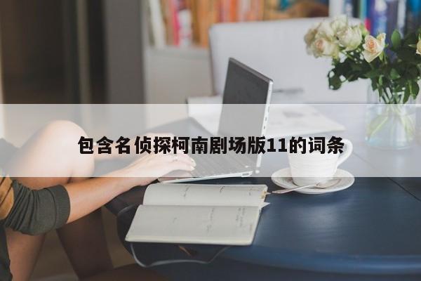 包含名侦探柯南剧场版11的词条