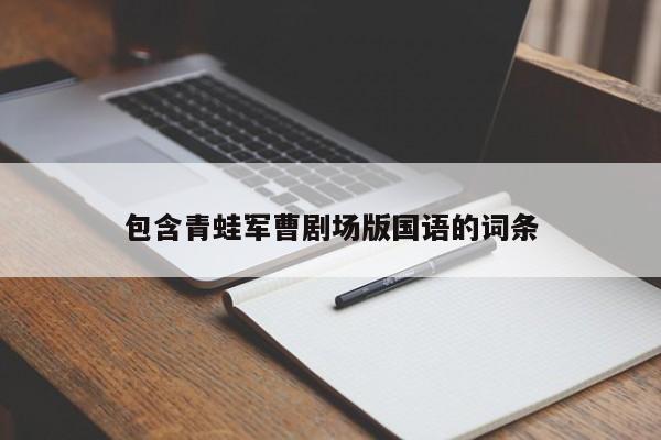 包含青蛙军曹剧场版国语的词条
