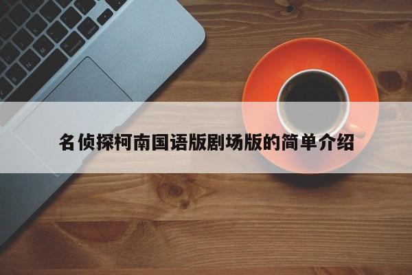 名侦探柯南国语版剧场版的简单介绍