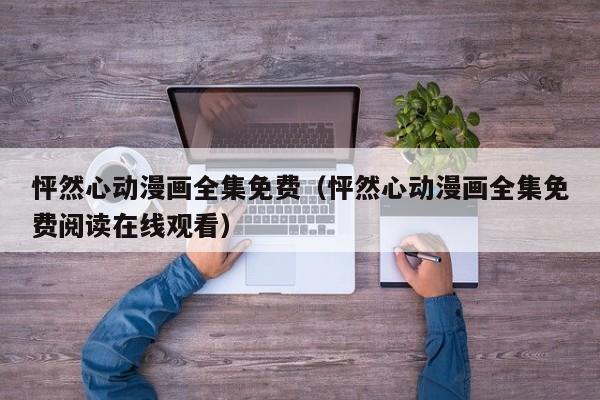 怦然心动漫画全集免费（怦然心动漫画全集免费阅读在线观看）