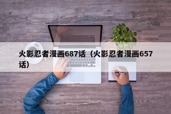 火影忍者漫画687话（火影忍者漫画657话）