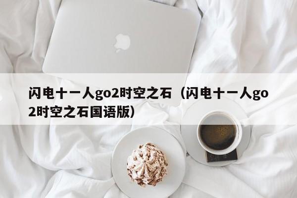 闪电十一人go2时空之石（闪电十一人go2时空之石国语版）