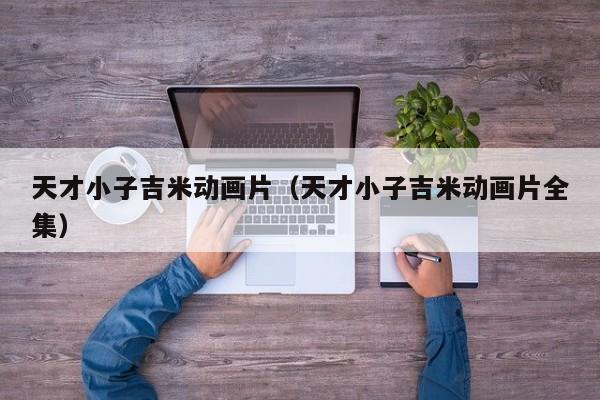 天才小子吉米动画片（天才小子吉米动画片全集）