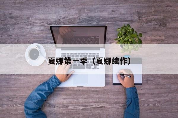 夏娜第一季（夏娜续作）