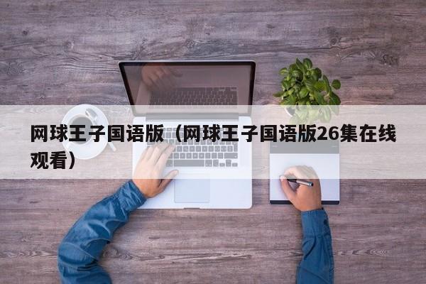 网球王子国语版（网球王子国语版26集在线观看）
