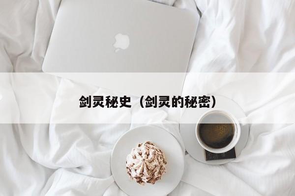 剑灵秘史（剑灵的秘密）