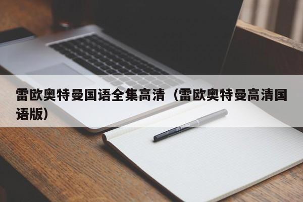雷欧奥特曼国语全集高清（雷欧奥特曼高清国语版）