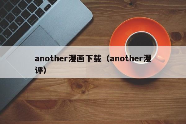 another漫画下载（another漫评）