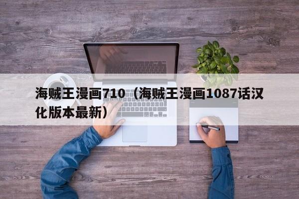 海贼王漫画710（海贼王漫画1087话汉化版本最新）