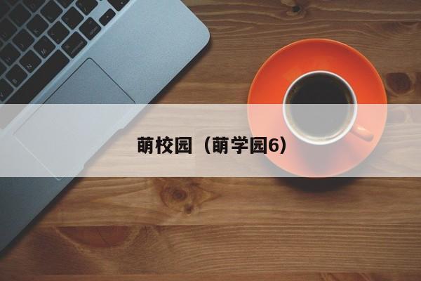 萌校园（萌学园6）