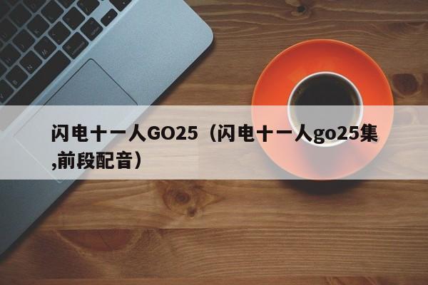 闪电十一人GO25（闪电十一人go25集,前段配音）