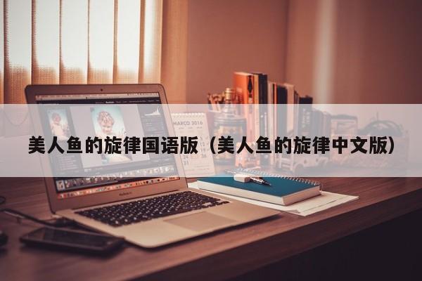 美人鱼的旋律国语版（美人鱼的旋律中文版）