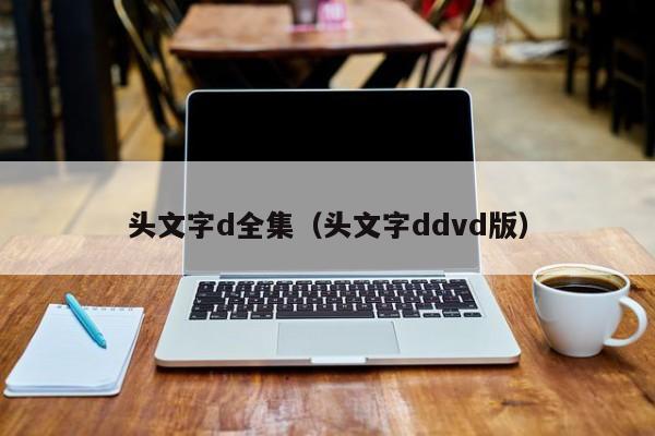 头文字d全集（头文字ddvd版）