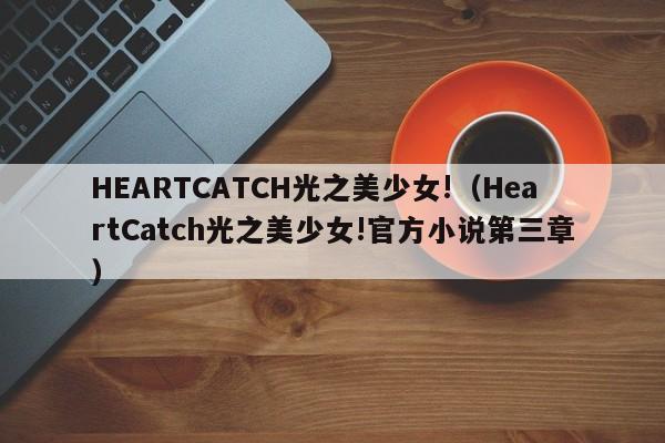 HEARTCATCH光之美少女!（HeartCatch光之美少女!官方小说第三章）