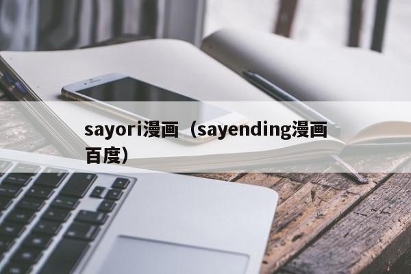 sayori漫画（sayending漫画百度）
