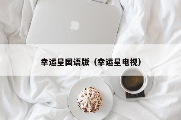 幸运星国语版（幸运星电视）