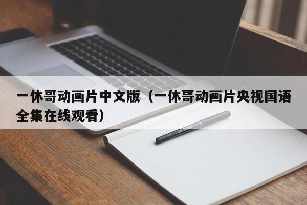 一休哥动画片中文版（一休哥动画片央视国语全集在线观看）