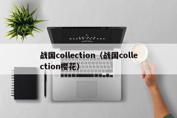 战国collection（战国collection樱花）