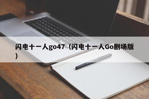闪电十一人go47（闪电十一人Go剧场版）