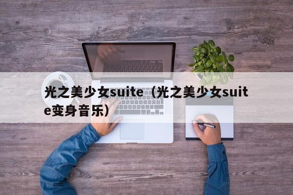 光之美少女suite（光之美少女suite变身音乐）