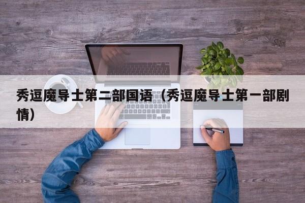 秀逗魔导士第二部国语（秀逗魔导士第一部剧情）