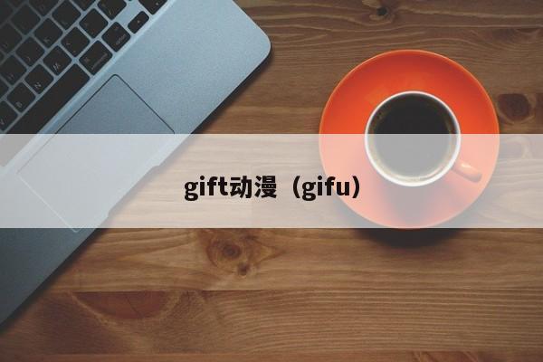 gift动漫（gifu）
