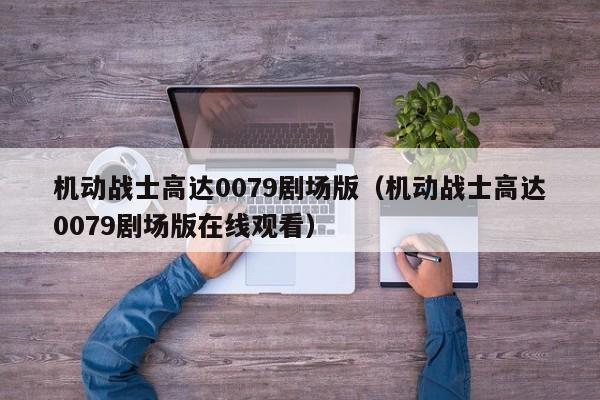 机动战士高达0079剧场版（机动战士高达0079剧场版在线观看）