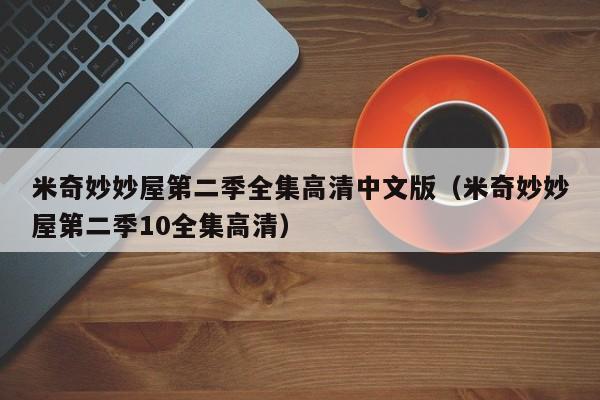 米奇妙妙屋第二季全集高清中文版（米奇妙妙屋第二季10全集高清）