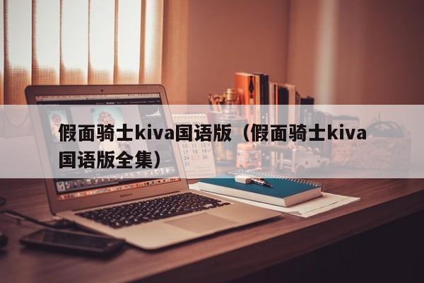 假面骑士kiva国语版（假面骑士kiva国语版全集）