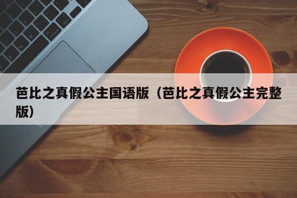 芭比之真假公主国语版（芭比之真假公主完整版）
