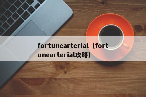 fortunearterial（fortunearterial攻略）