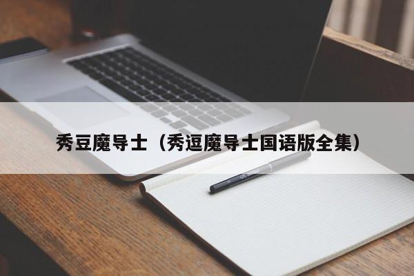 秀豆魔导士（秀逗魔导士国语版全集）