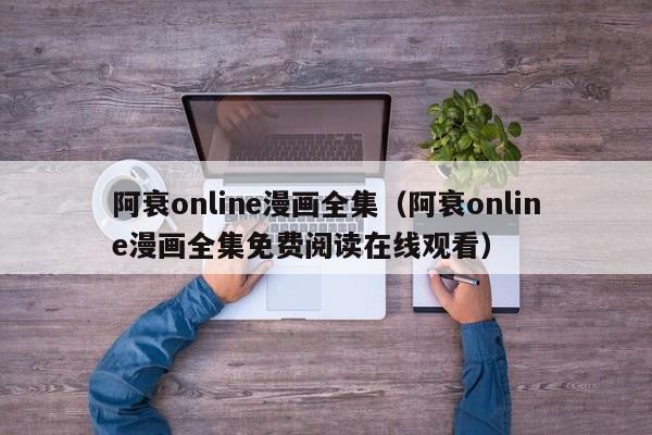 阿衰online漫画全集（阿衰online漫画全集免费阅读在线观看）