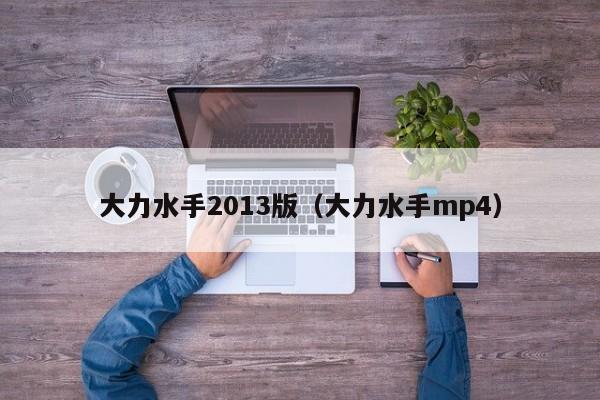大力水手2013版（大力水手mp4）